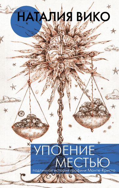 Обложка книги  «Упоение местью. Подлинная история графини Монте-Кристо»