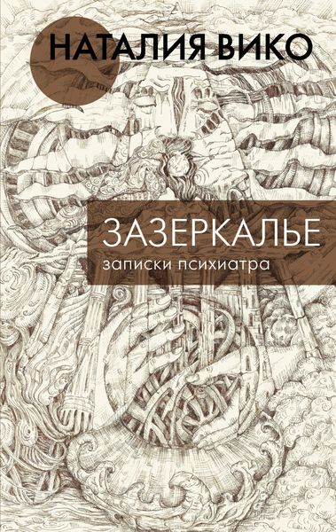 Обложка книги  «Зазеркалье. Записки психиатра»