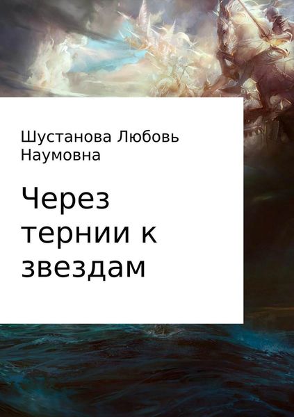 Обложка книги  «Через тернии к звездам»