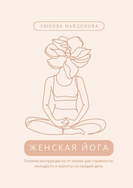 Обложка книги «Женская йога. Готовая инструкция из 59 техник для стройности, молодости и красоты на каждый день»