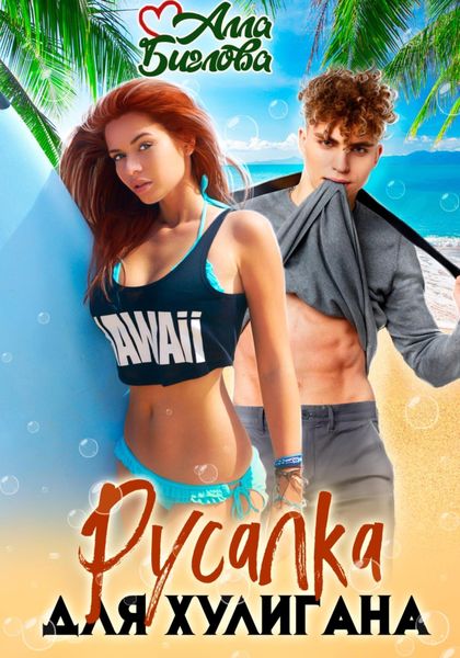 Обложка книги  «Русалка для Хулигана»
