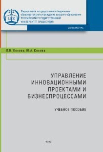 Обложка книги  «Управление инновационными проектами и бизнес-процессами»