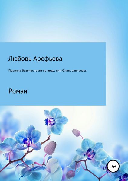 Обложка книги  «Правила безопасности на воде, или Опять вляпалась»
