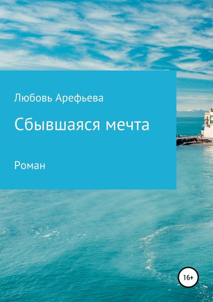 Обложка книги  «Сбывшаяся мечта»