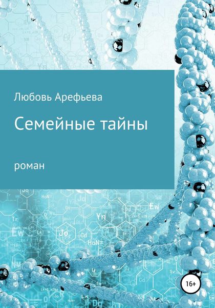 Обложка книги  «Семейные тайны»