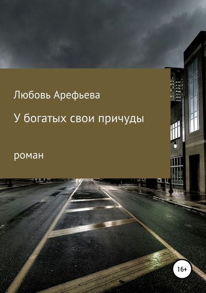 Обложка книги  «У богатых свои причуды»