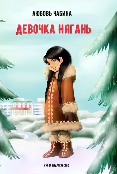 Обложка книги «Девочка Нягань»