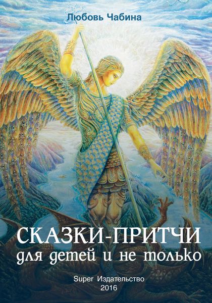 Обложка книги «Сказки-притчи для детей и не только»