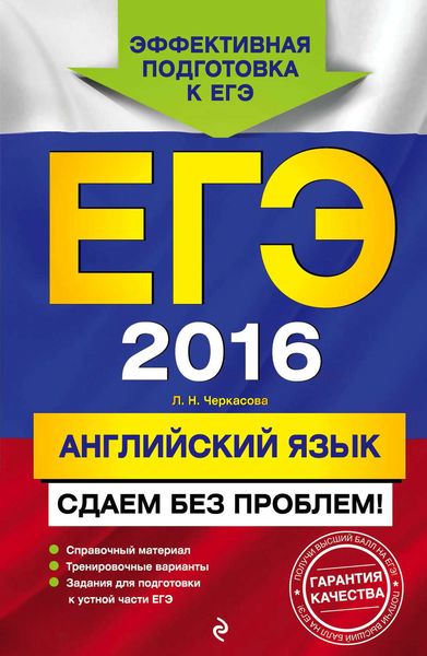 Обложка книги  «ЕГЭ 2016. Английский язык. Сдаем без проблем!»
