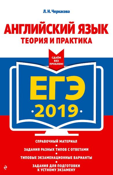 Обложка книги «ЕГЭ-2019. Английский язык. Теория и практика»