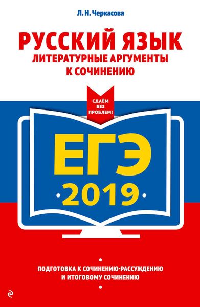 Обложка книги «ЕГЭ-2019. Русский язык. Литературные аргументы к сочинению»