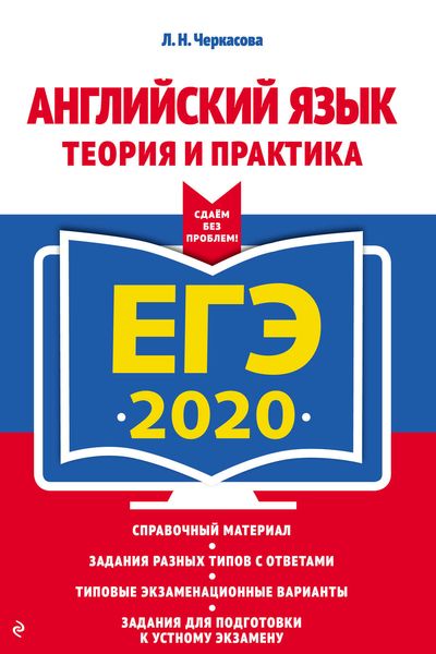 Обложка книги «ЕГЭ-2020. Английский язык. Теория и практика»