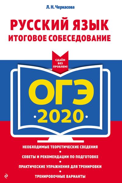Обложка книги «ОГЭ-2020. Русский язык. Итоговое собеседование»