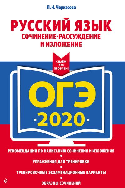 Обложка книги  «ОГЭ-2020. Русский язык. Сочинение-рассуждение и изложение»