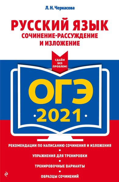 Обложка книги «ОГЭ-2021. Русский язык. Сочинение-рассуждение и изложение»