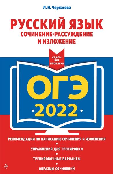 Обложка книги «ОГЭ-2022. Русский язык. Сочинение-рассуждение и изложение»