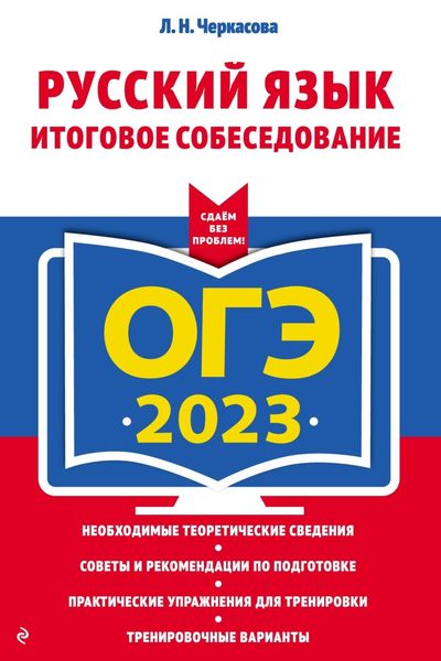Обложка книги «ОГЭ-2023. Русский язык. Итоговое собеседование»