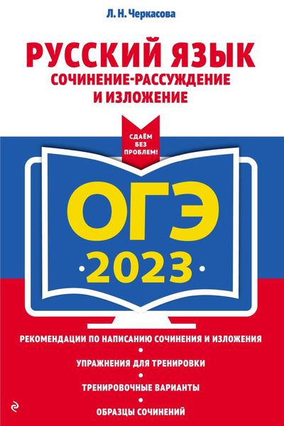 Обложка книги «ОГЭ-2023. Русский язык. Сочинение-рассуждение и изложение»
