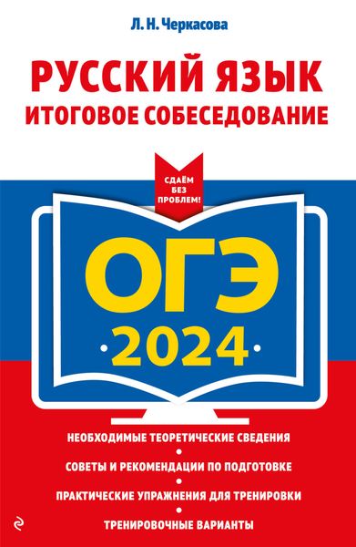 Обложка книги «ОГЭ-2024. Русский язык. Итоговое собеседование»