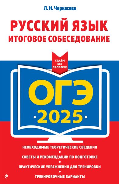 Обложка книги «ОГЭ-2025. Русский язык. Итоговое собеседование»
