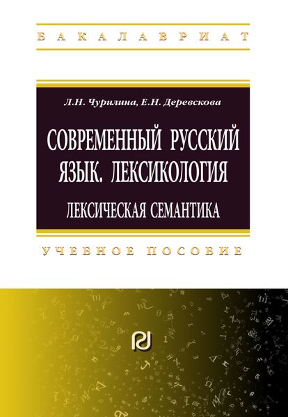 Обложка книги  «Современный русский язык. Лексикология: лексическая семантика»