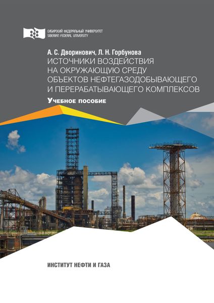 Обложка книги «Источники воздействия на окружающую среду объектов нефтегазодобывающего и перерабатывающего комплексов»