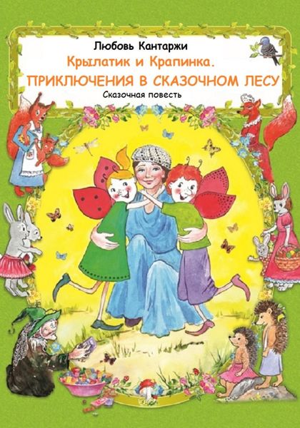 Обложка книги  «Крылатик и Крапинка. Приключения в Сказочном лесу»