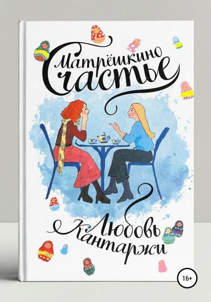 Обложка книги  «Матрёшкино счастье»