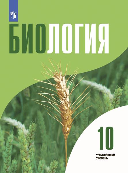 Обложка книги  «Биология 10 класс. Углублённый уровень»