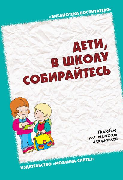 Обложка книги «Дети, в школу собирайтесь. Пособие для педагогов и родителей»