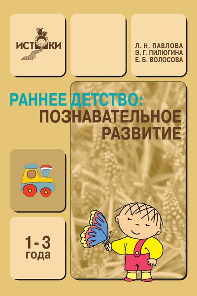 Обложка книги «Раннее детство. Познавательное развитие. 1-3 года. Методическое пособие»