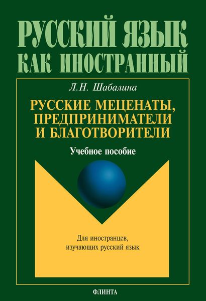 Обложка книги  «Русские меценаты, предприниматели и благотворители. Учебное пособие. Для иностранцев, изучающих русский язык»