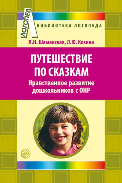Обложка книги  «Путешествие по сказкам. Нравственное развитие дошкольников с ОНР»