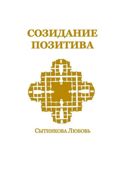 Обложка книги  «Созидание позитива»