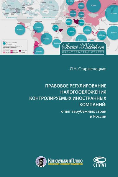 Обложка книги «Правовое регулирование налогообложения контролируемых иностранных компаний: опыт зарубежных стран и России»