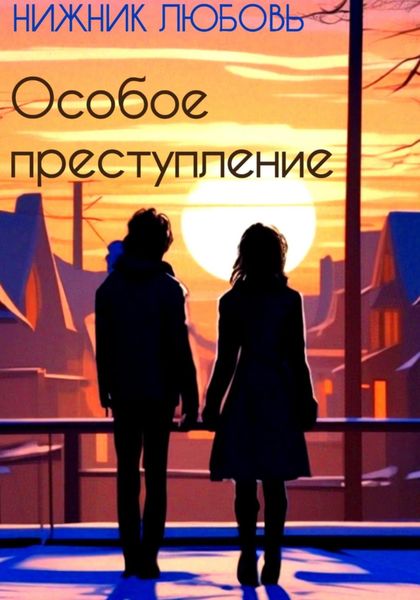 Обложка книги  «Особое преступление»
