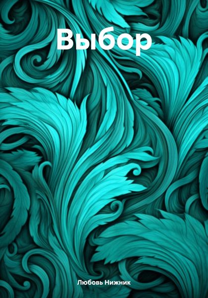 Обложка книги  «Выбор»