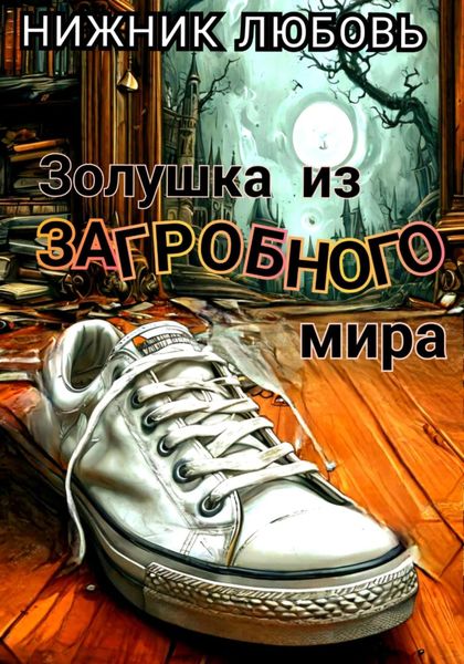 Обложка книги  «Золушка из загробного мира»