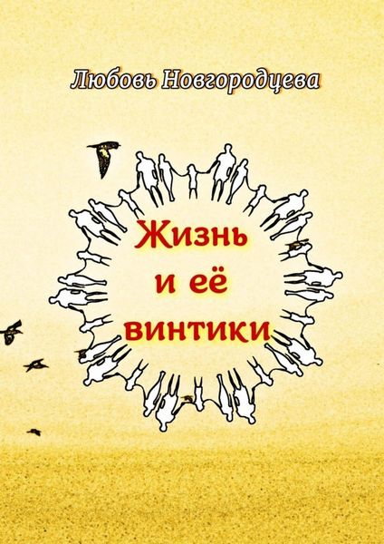 Обложка книги  «Жизнь и её винтики. Рассказы»