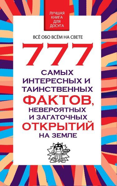 Обложка книги «777 самых интересных и таинственных фактов, невероятных и загадочных открытий на Земле»