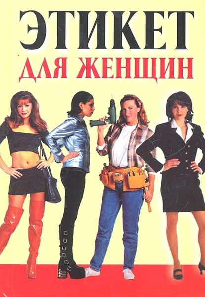 Обложка книги «Этикет для женщин»
