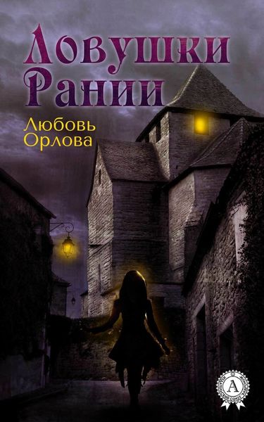 Обложка книги «Ловушки Рании»