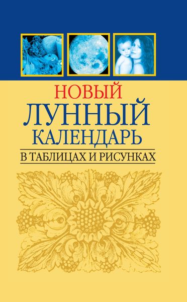 Обложка книги «Новый лунный календарь в таблицах и рисунках»