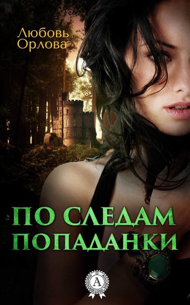 Обложка книги «По следам попаданки»