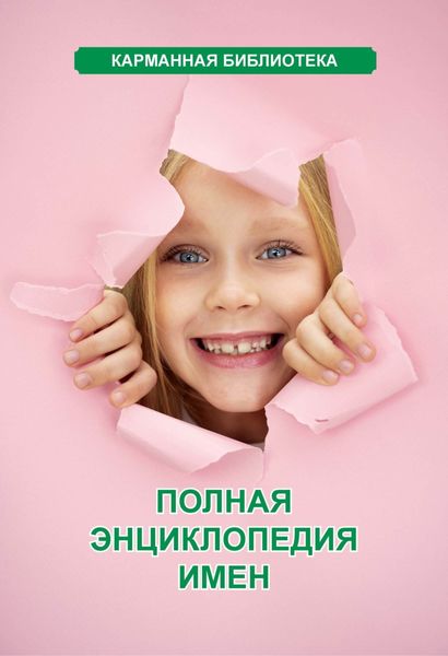 Обложка книги «Полная энциклопедия имен»