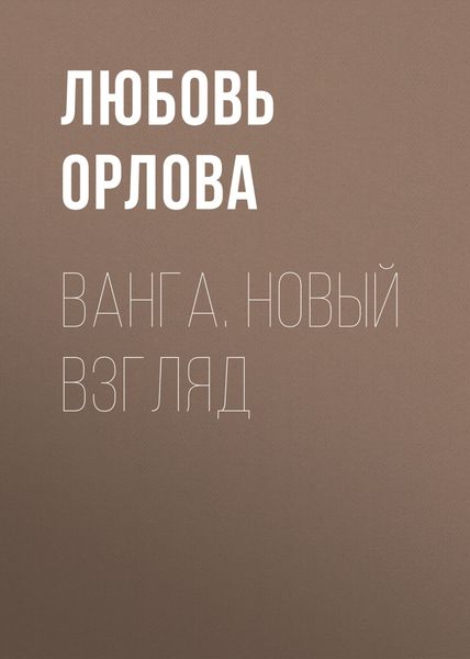 Обложка книги «Ванга. Новый взгляд»