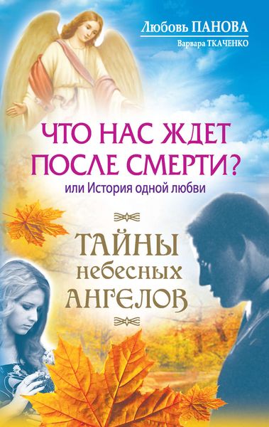 Обложка книги «Что нас ждет после смерти? Или История одной любви»