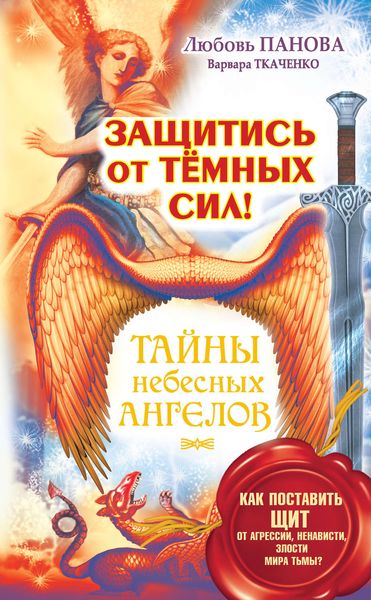 Обложка книги «Защитись от тёмных сил! Как поставить щит от агрессии, ненависти, злости мира тьмы?»
