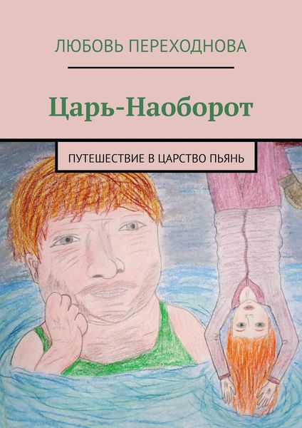 Обложка книги  «Царь-Наоборот. Путешествие в Царство Пьянь»