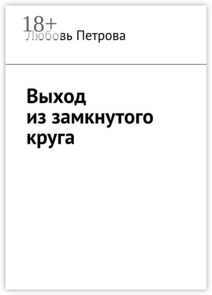 Обложка книги «Выход из замкнутого круга»